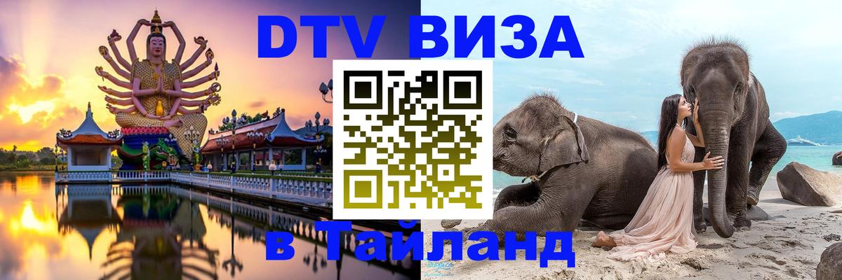 Цены на DTV визу в Таиланд — пакеты услуг, достаточно даже паспорта - 19.11.2025 