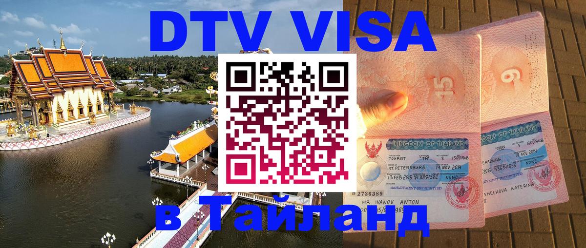 Сколько стоит виза DTV в Тайланд 