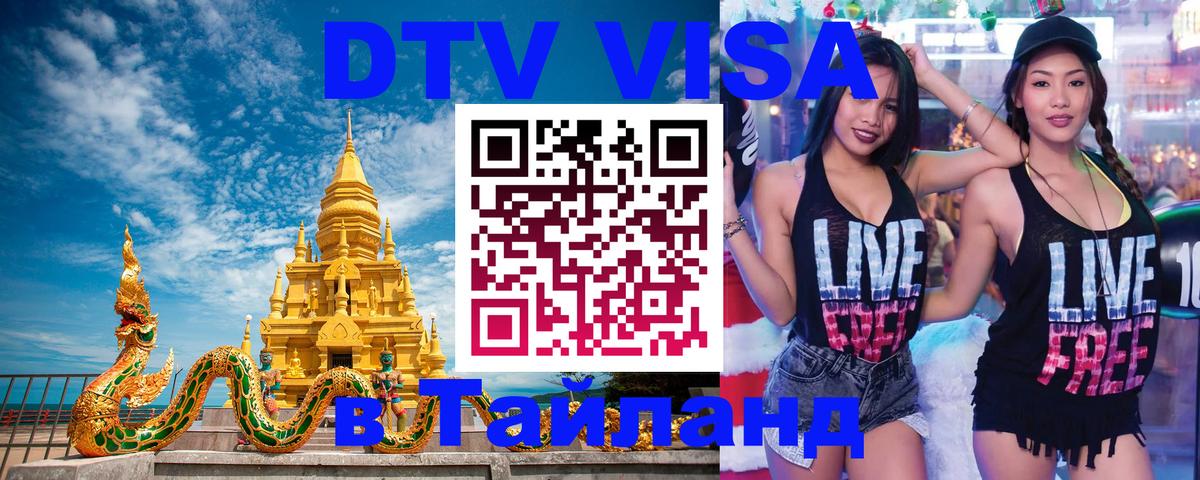 Visa ДТВ Тайланд помощь 